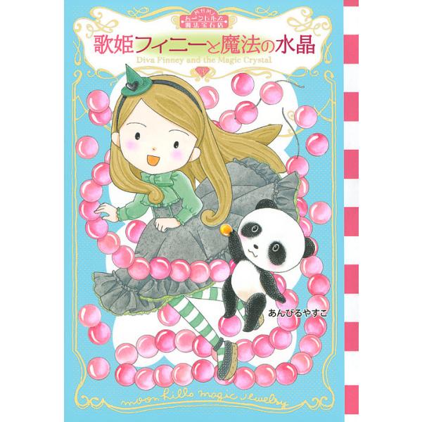 ※商品画像はイメージや仮デザインが含まれている場合があります。帯の有無など実際と異なる場合があります。作・絵:あんびるやすこ出版社:講談社発売日:2019年11月シリーズ名等:わくわくライブラリーキーワード:ムーンヒルズ魔法宝石店３あんびる...