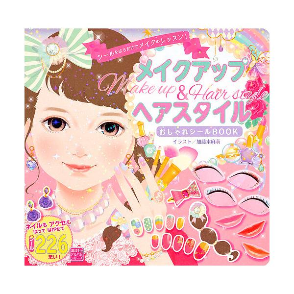 メイクアップ シール 本 Cd Dvdの人気商品 通販 価格比較 価格 Com