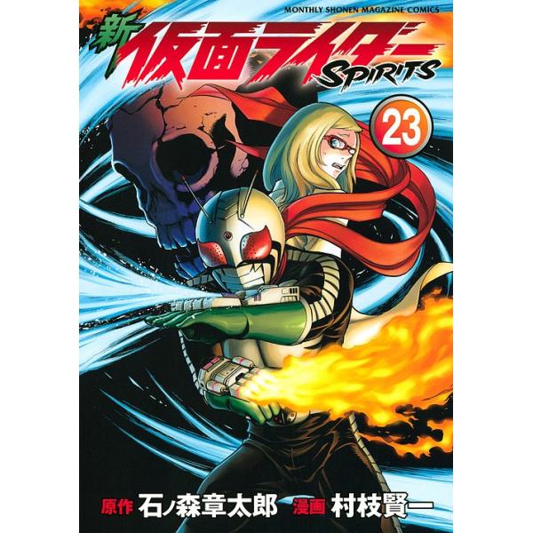 新仮面ライダーspirits ２３ 石ノ森章太郎 村枝賢一 Buyee Buyee 提供一站式最全面最專業現地yahoo Japan拍賣代bid代拍代購服務bot Online