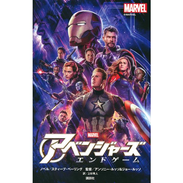 監:スティーブ・ベーリングノベルアンソニー・ルッソ　監:督ジョー・ルッソ　訳:督上杉隼人出版社:講談社発売日:2019年10月キーワード:アベンジャーズエンドゲームスティーブ・ベーリングノベルアンソニー・ルッソ督ジョー・ルッソ督上杉隼人 プ...