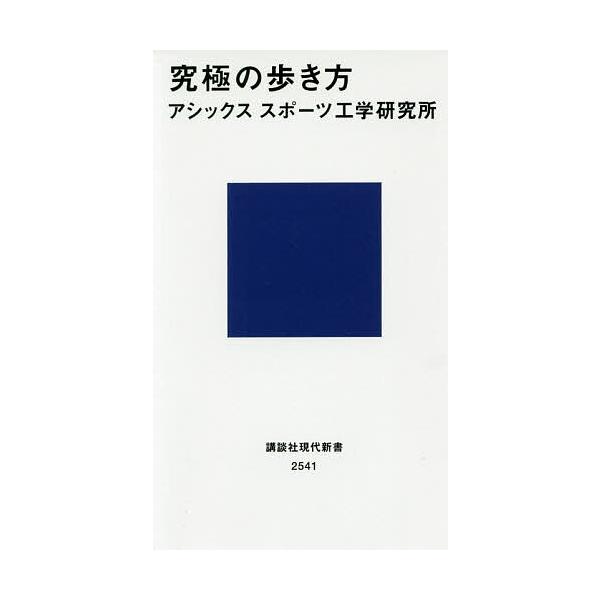 究極の歩き方/アシックススポーツ工学研究所