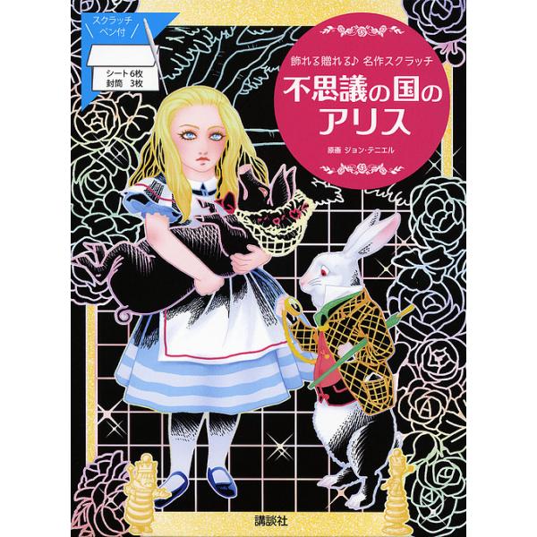 原画:J．テニエル出版社:講談社発売日:2019年11月シリーズ名等:飾れる贈れる♪名作スクラッチキーワード:不思議の国のアリスJ．テニエル ふしぎのくにのありすかざれるおくれる フシギノクニノアリスカザレルオクレル てにえる じよん Ｊ ...