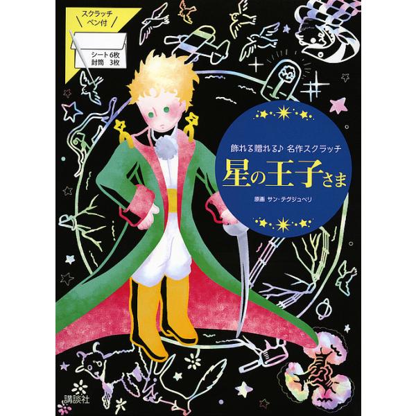 ※商品画像はイメージや仮デザインが含まれている場合があります。帯の有無など実際と異なる場合があります。出版社:講談社発売日:2019年11月シリーズ名等:飾れる贈れる♪名作スクラッチキーワード:星の王子さま ほしのおうじさまかざれるおくれる...