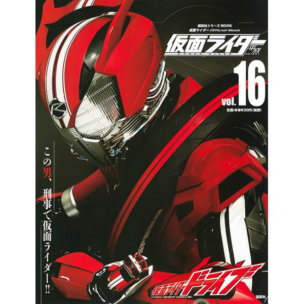 仮面ライダー平成 vol.16/講談社