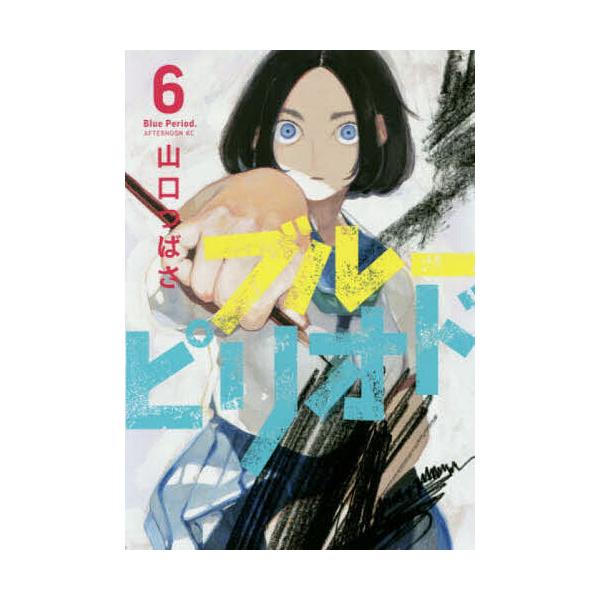 ブルーピリオド 6/山口つばさ
