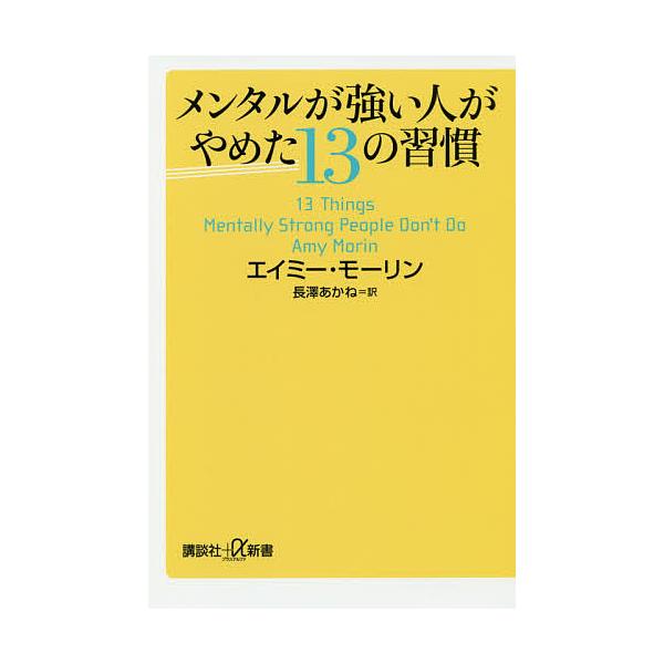 メンタルが強い人がやめた13の習慣/エイミー・モーリン/長澤あかね