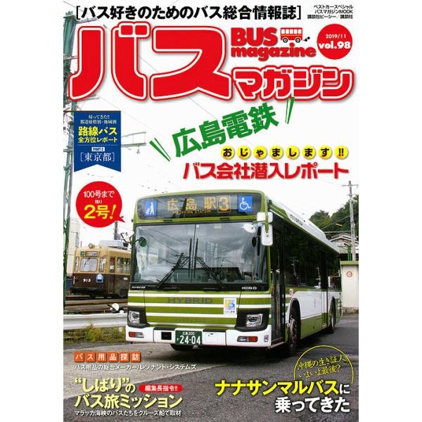 バスマガジン バス好きのためのバス総合情報誌 vol.98