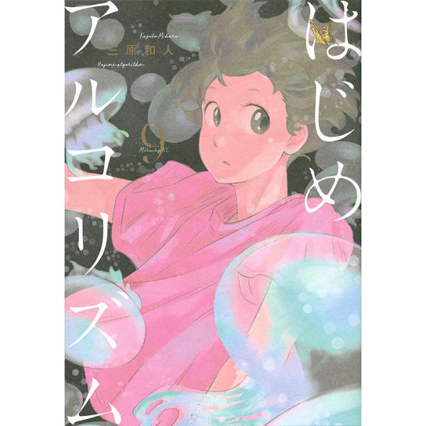 はじめアルゴリズム 9/三原和人