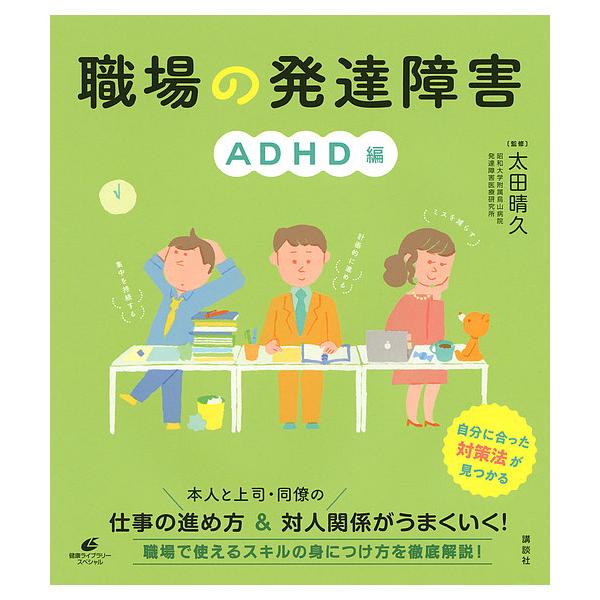監修:太田晴久出版社:講談社発売日:2019年11月シリーズ名等:健康ライブラリー スペシャルキーワード:職場の発達障害ADHD編太田晴久 しよくばのはつたつしようがいＡＤＨＤへんけんこうら シヨクバノハツタツシヨウガイＡＤＨＤヘンケンコウ...