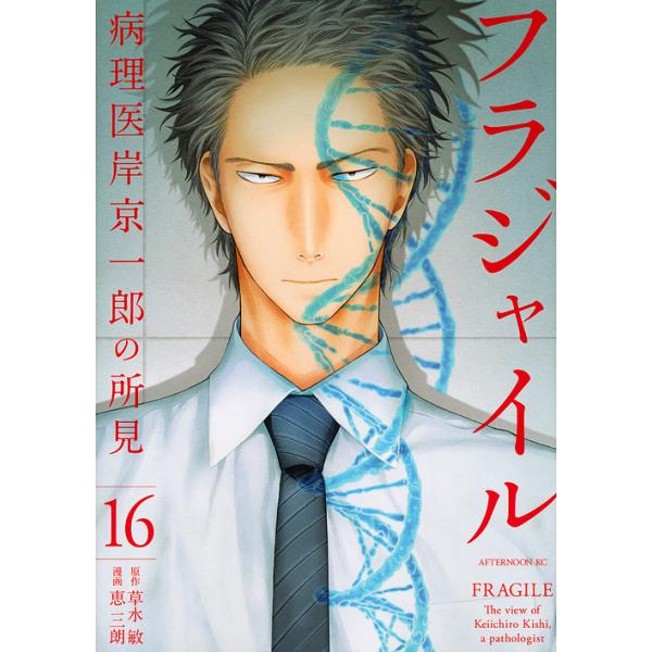 フラジャイル 病理医岸京一郎の所見＊1～27巻＊草水敏/恵三朗＊既刊全巻