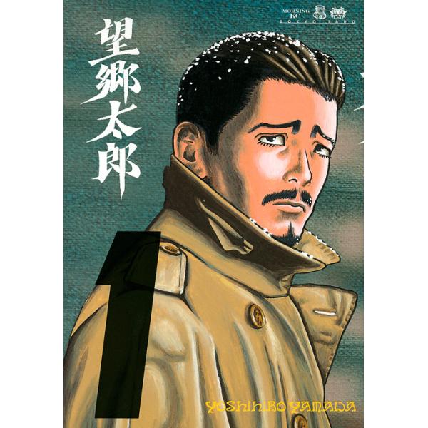 望郷太郎 1/山田芳裕 : bookfan - 通販 - Yahoo!ショッピング