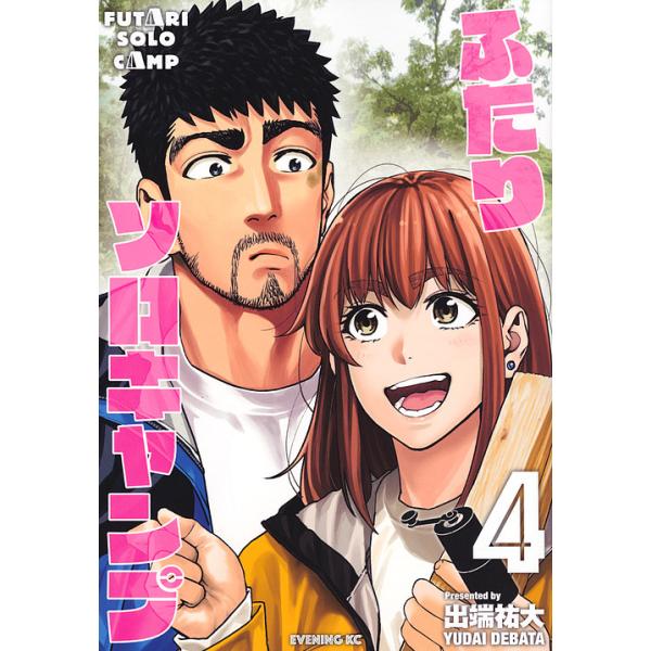 ふたりソロキャンプ 4/出端祐大