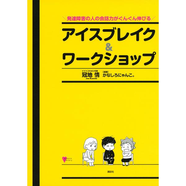 著:冠地情　漫画:かなしろにゃんこ。出版社:講談社発売日:2019年12月シリーズ名等:こころライブラリーキーワード:発達障害の人の会話力がぐんぐん伸びるアイスブレイク＆ワークショップ冠地情かなしろにゃんこ。 はつたつしようがいのひとのかい...