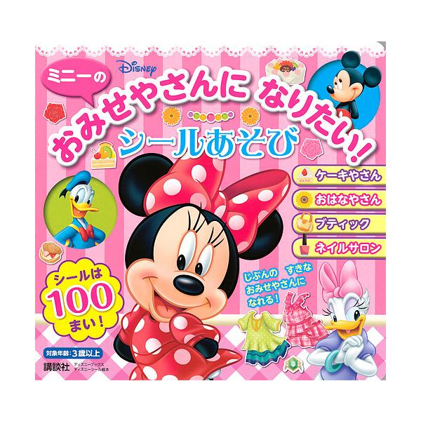 ※商品画像はイメージや仮デザインが含まれている場合があります。帯の有無など実際と異なる場合があります。編:講談社出版社:講談社発売日:2020年01月シリーズ名等:ディズニーブックス ディズニーシール絵本キーワード:ミニーのおみせやさんにな...