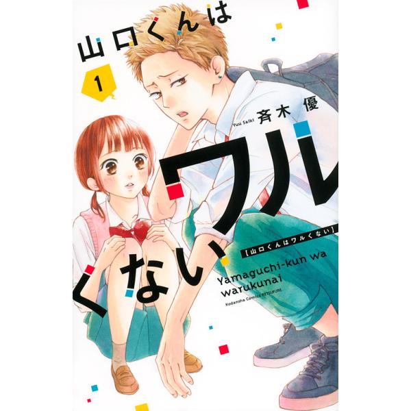 山口くんはワルくない 11巻セット 斉木優 山口くんはワルくない ベツフレプチ（11） (別冊フレンド