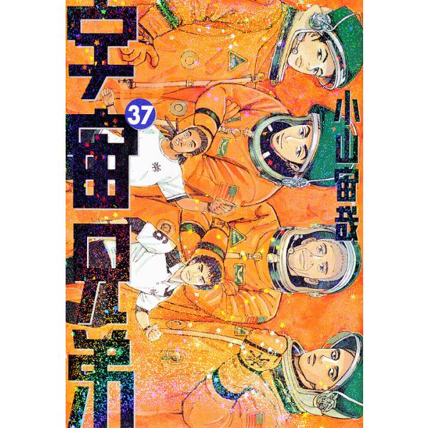 宇宙兄弟 37/小山宙哉