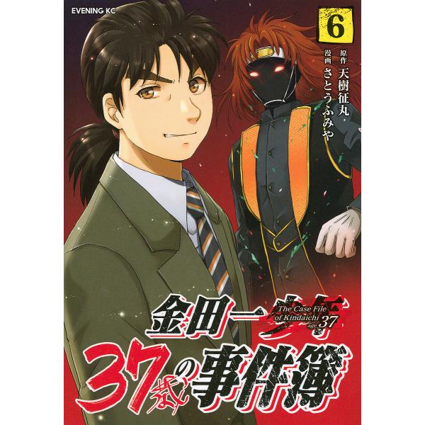 金田一37歳の事件簿 6/天樹征丸/さとうふみや