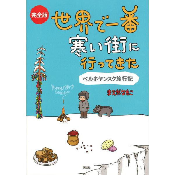 完全版世界で一番寒い街に行ってきた ベルホヤンスク旅行記/まえだなをこ/旅行