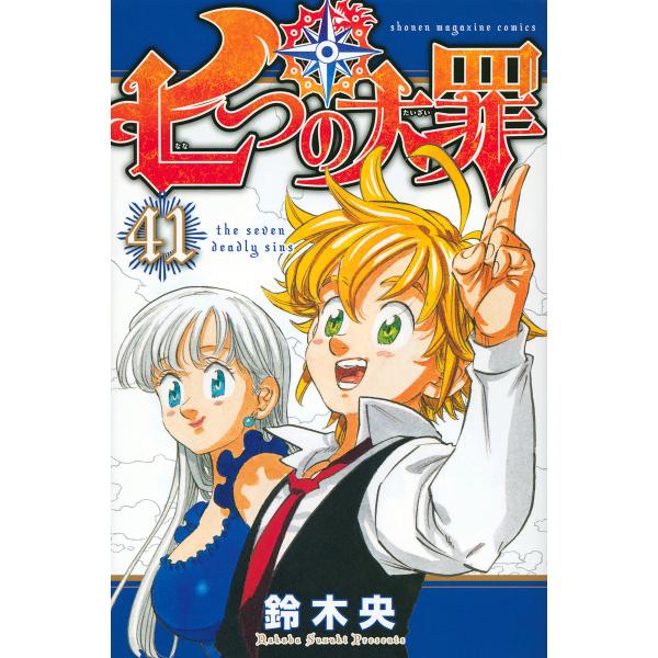 日曜はクーポン有 七つの大罪 ４１ 鈴木央 Bookfan Paypayモール店 通販 Paypayモール