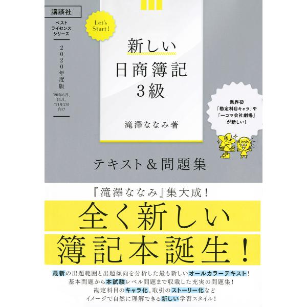 新しい日商簿記3級テキスト&問題集 2020年度版/滝澤ななみ