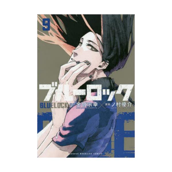 ブルーロック 9/金城宗幸/ノ村優介