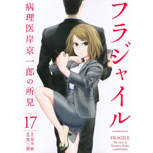 フラジャイル 病理医岸京一郎の所見 17/草水敏/恵三朗