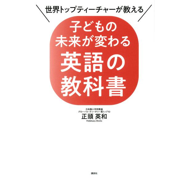 世界トップティーチャーが教える子どもの未来が変わる英語の教科書/正頭英和