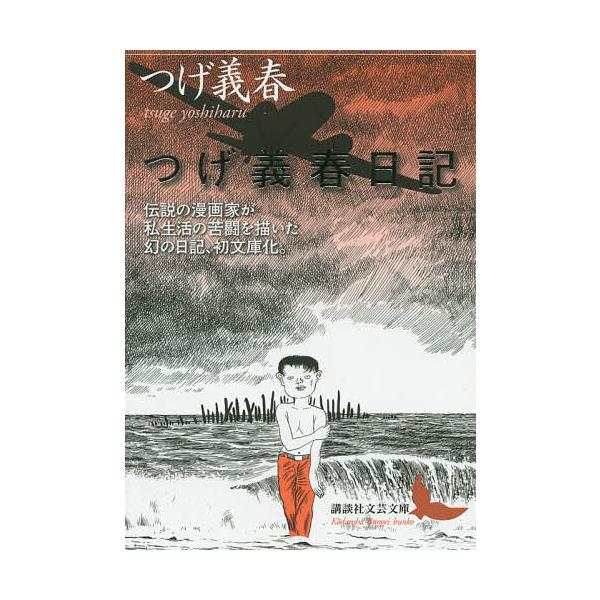 つげ義春日記/つげ義春