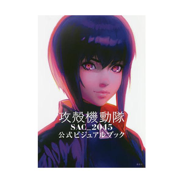 条件付 10 相当 攻殻機動隊sac 45公式ビジュアルブック 講談社 条件はお店topで Bk Bookfan 送料無料店 通販 Yahoo ショッピング