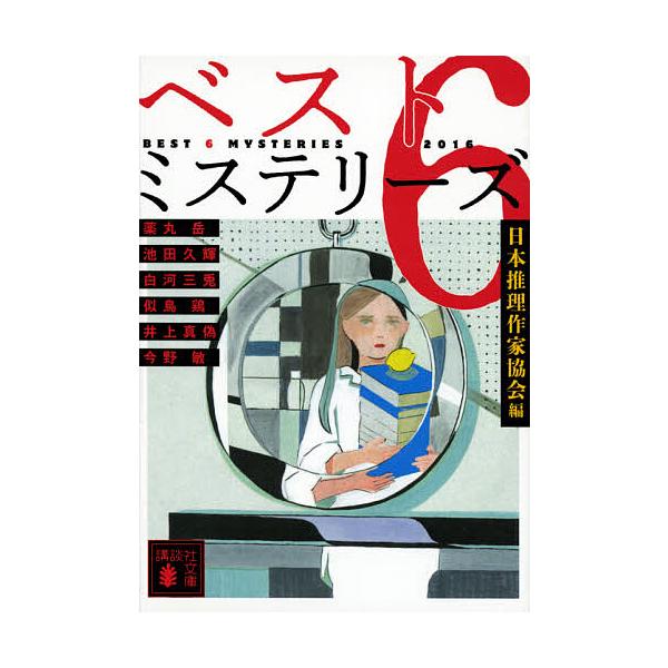 本 雑誌 16 ミステリー 小説の人気商品 通販 価格比較 価格 Com