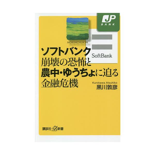 ソフトバンク崩壊の恐怖と農中・ゆうちょに迫る金融危機/黒川敦彦