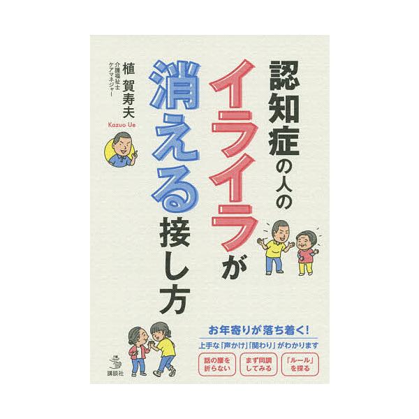 【条件付＋10％相当】認知症の人のイライラが消える接し方/植賀寿夫【条件はお店TOPで】