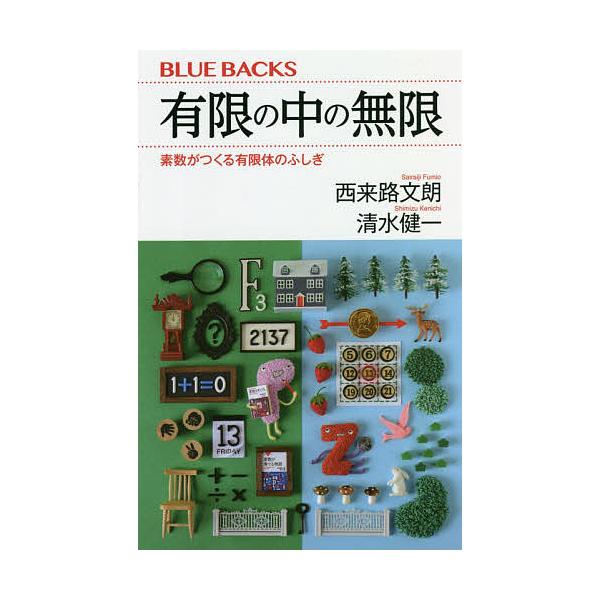 【条件付＋10％相当】有限の中の無限　素数がつくる有限体のふしぎ/西来路文朗/清水健一【条件はお店TOPで】