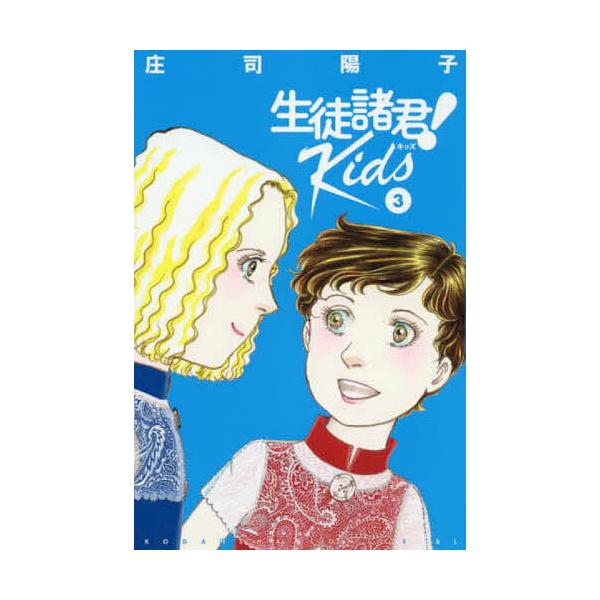 生徒諸君!Kids 3/庄司陽子