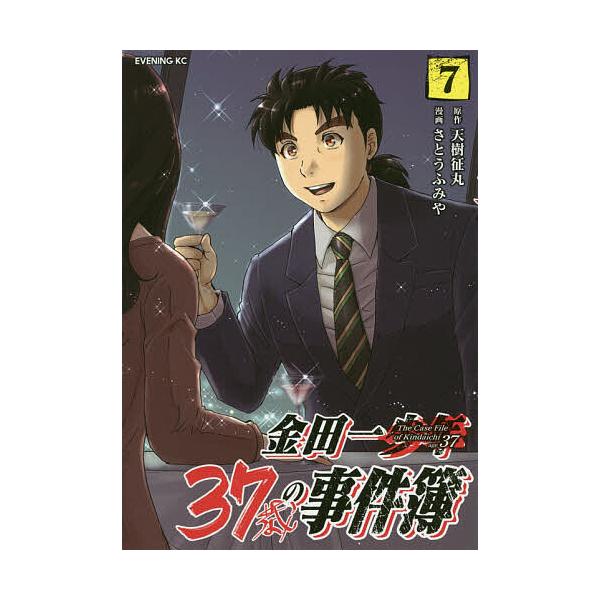 金田一37歳の事件簿 7/天樹征丸/さとうふみや
