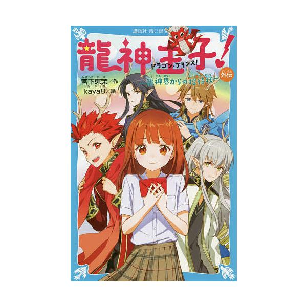毎日クーポン有 龍神王子 ドラゴン プリンス 外伝 宮下恵茉 Kaya８ Bookfan Paypayモール店 通販 Paypayモール