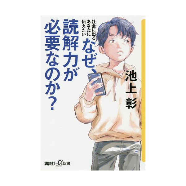 なぜ、読解力が必要なのか? 社会に出るあなたに伝えたい/池上彰