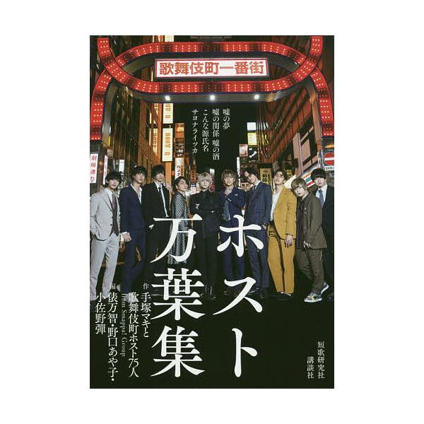 ホスト万葉集/手塚マキと歌舞伎町ホスト７５人/俵万智/野口あや子