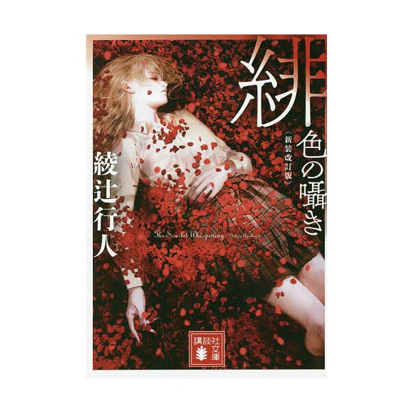 最高傑作 綾辻行人の人気おすすめランキング11選 人気の館シリーズも セレクト Gooランキング