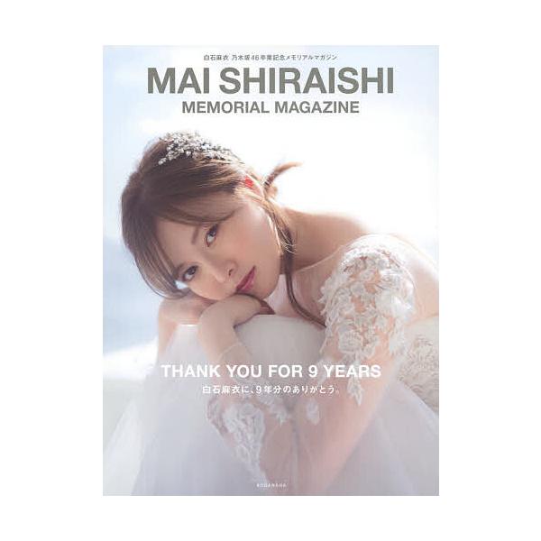 ※商品画像はイメージや仮デザインが含まれている場合があります。帯の有無など実際と異なる場合があります。編:講談社出版社:講談社発売日:2020年10月キーワード:白石麻衣乃木坂４６卒業記念メモリアルマガジン講談社 しらいしまいのぎざかふおー...