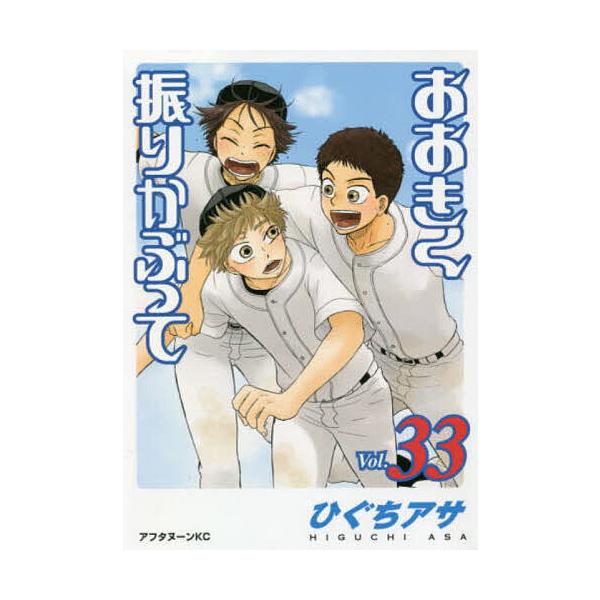 おおきく振りかぶって 33/ひぐちアサ