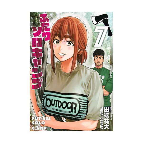 ふたりソロキャンプ 7/出端祐大