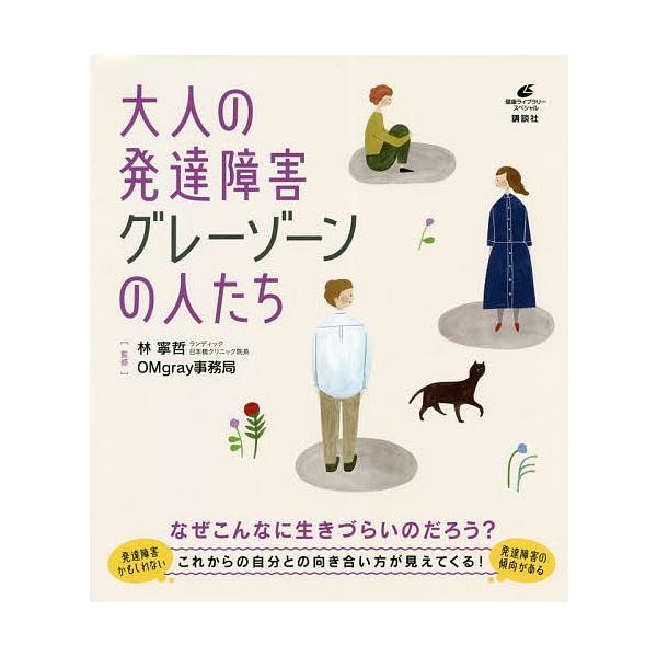 監修:林寧哲　監修:OMgray事務局出版社:講談社発売日:2020年08月シリーズ名等:健康ライブラリー スペシャルキーワード:大人の発達障害グレーゾーンの人たち林寧哲OMgray事務局 おとなのはつたつしようがいぐれーぞーんの オトナノ...