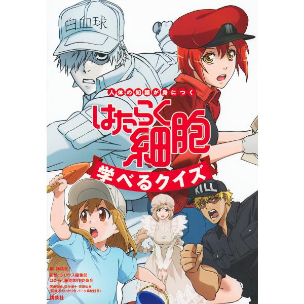 編:講談社　監修:シリウス編集部　監修:はたらく細胞製作委員会出版社:講談社発売日:2020年08月キーワード:はたらく細胞学べるクイズ人体の知識が身につく講談社シリウス編集部はたらく細胞製作委員会 プレゼント ギフト 誕生日 子供 クリス...