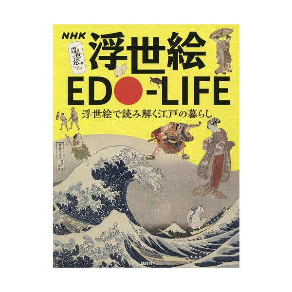 NHK浮世絵EDO-LIFE 浮世絵で読み解く江戸の暮らし/藤澤紫