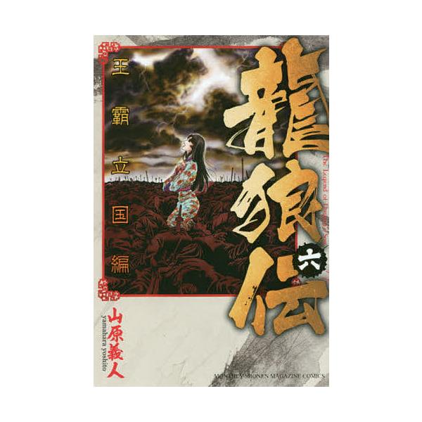 日曜はクーポン有 龍狼伝王霸立国編６ 山原義人 Buyee Buyee 提供一站式最全面最專業現地yahoo Japan拍賣代bid代拍代購服務