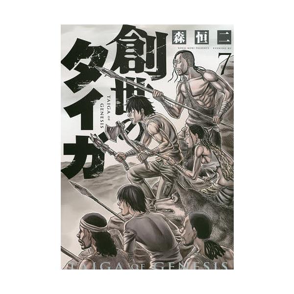 創世のタイガ ７ 森恒二 ギガランキングｊｐ
