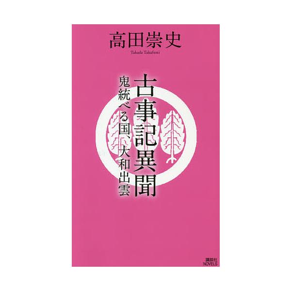 古事記異聞 〔4〕/高田崇史