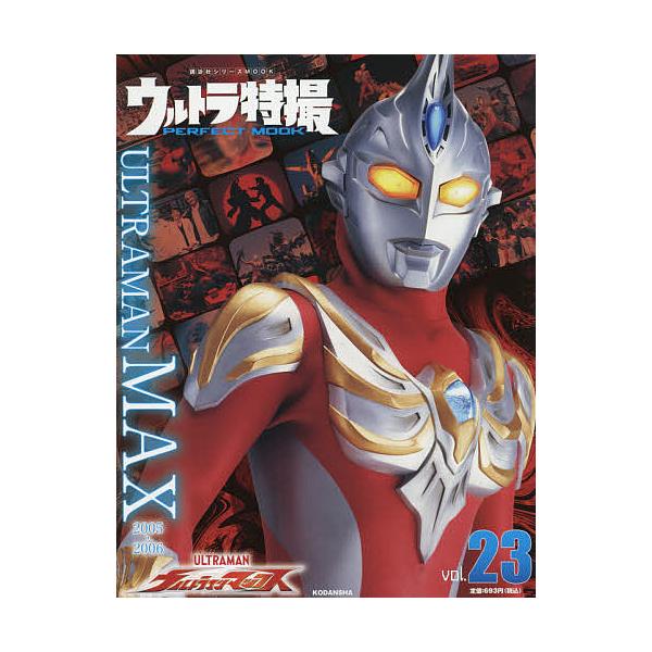編:講談社出版社:講談社発売日:2021年06月シリーズ名等:講談社シリーズMOOKキーワード:ウルトラ特撮PERFECTMOOKvol．２３講談社 プレゼント ギフト 誕生日 子供 クリスマス 子ども こども うるとらとくさつぱーふえくと...