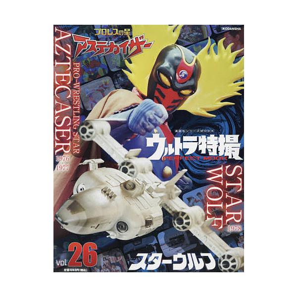 編:講談社出版社:講談社発売日:2021年07月シリーズ名等:講談社シリーズMOOKキーワード:ウルトラ特撮PERFECTMOOKvol．２６講談社 プレゼント ギフト 誕生日 子供 クリスマス 子ども こども うるとらとくさつぱーふえくと...